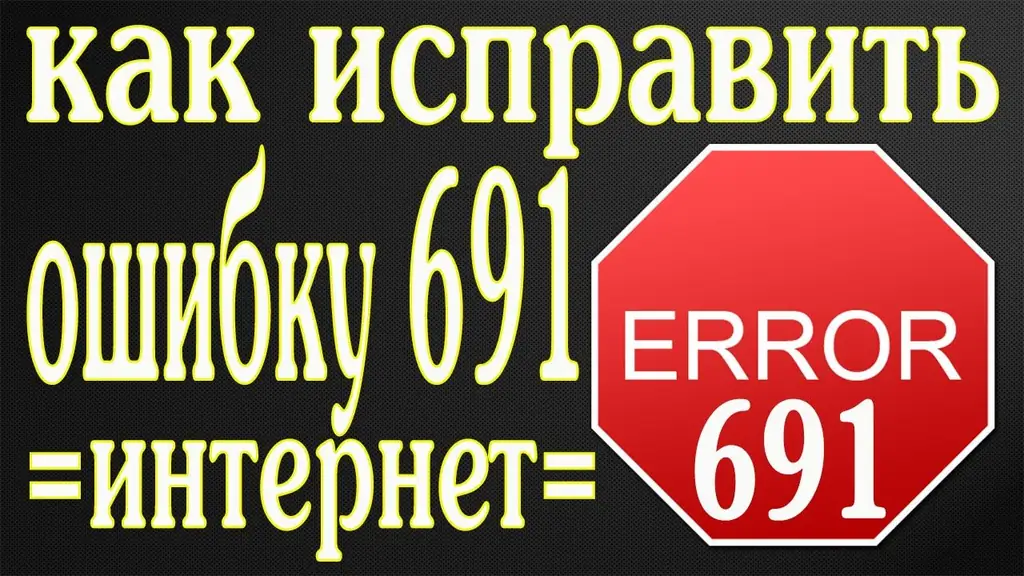 Интернетэд холбогдоход гарсан алдаа 691: шалтгаан ба шийдэл