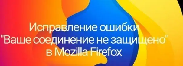 Firefox: اتصالك غير آمن